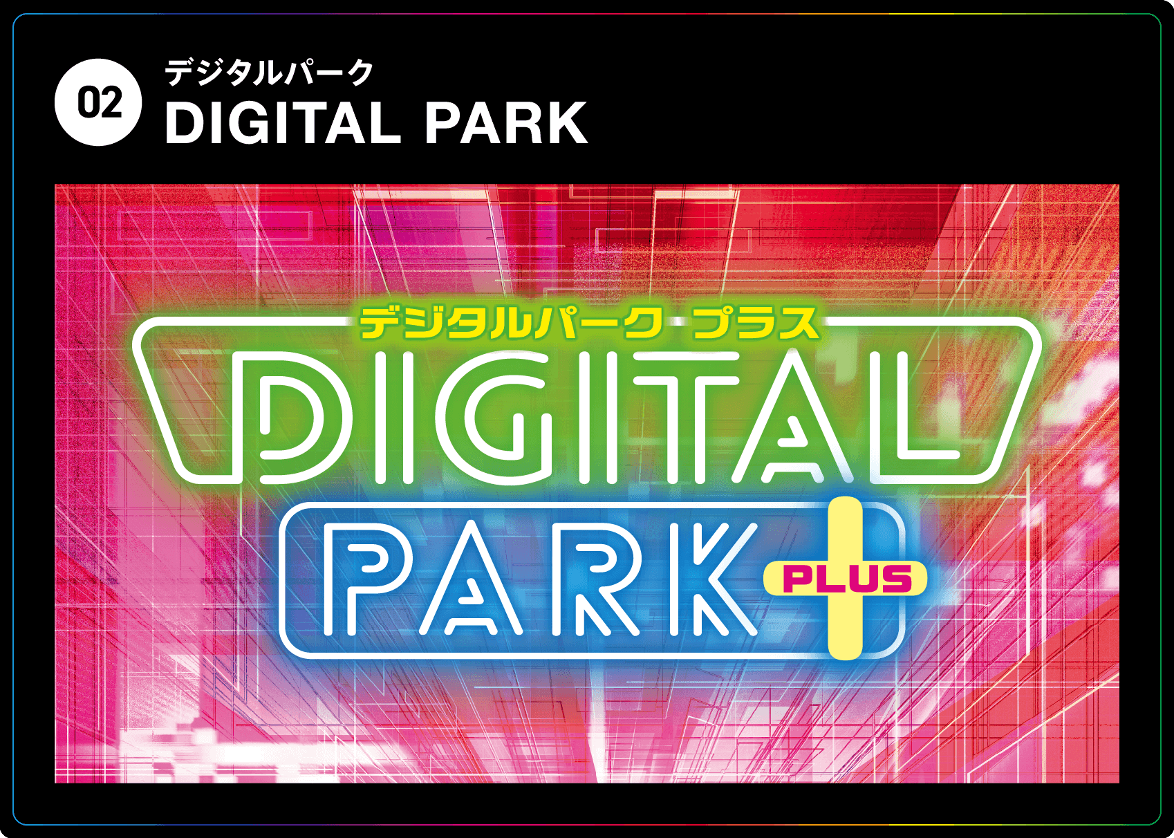 デジタルパーク DIGITAL PARK