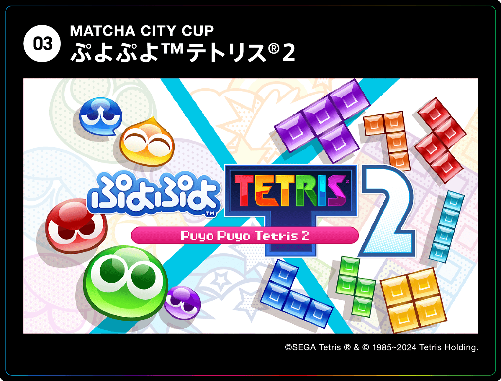 MATCHA CITY CUP ぷよぷよ™テトリス®２