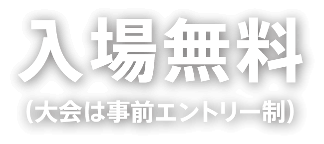 入場無料（大会は事前エントリー制）